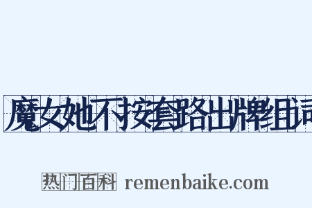 魔女她不按套路出牌组词是什么意思的图片